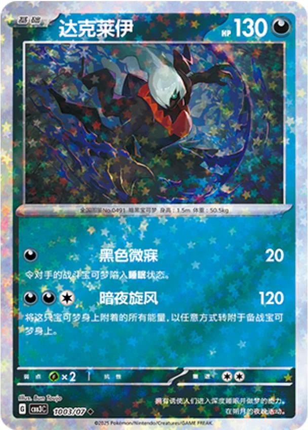 Darkrai [Stars] #1003 card from Gem Pack 3