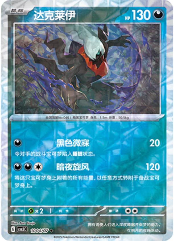 Darkrai [Rotary] #1004 card from Gem Pack 3