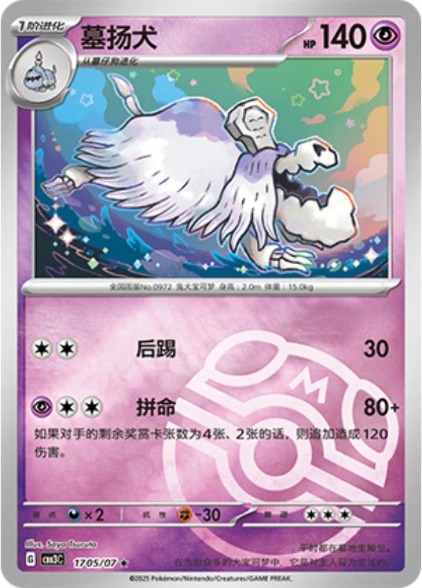 Houndstone [Masterball] #1705 card from Gem Pack 3
