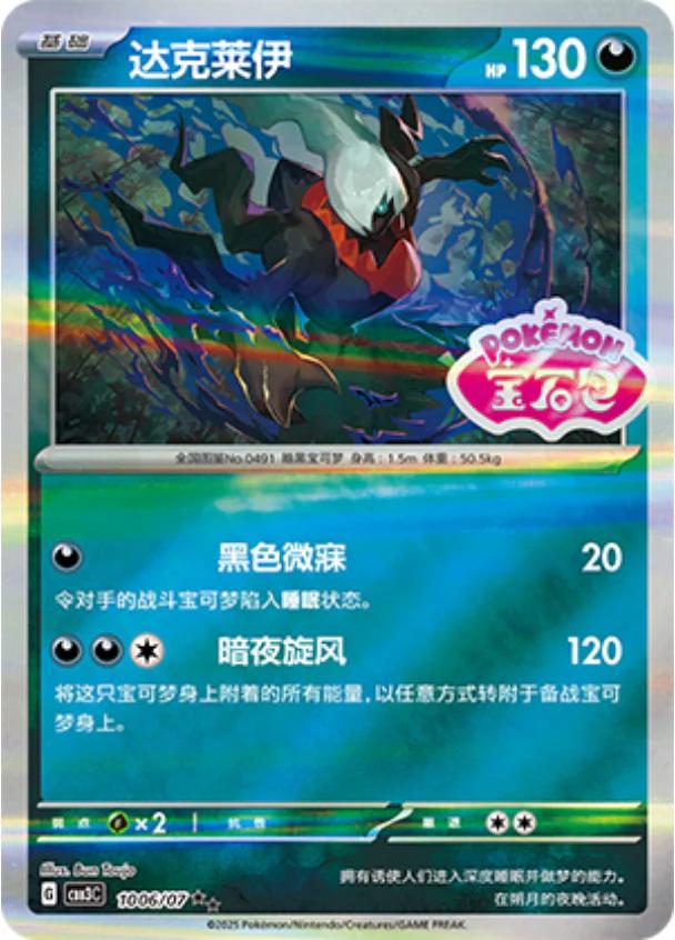 Darkrai [Stamped] #1006 card from Gem Pack 3