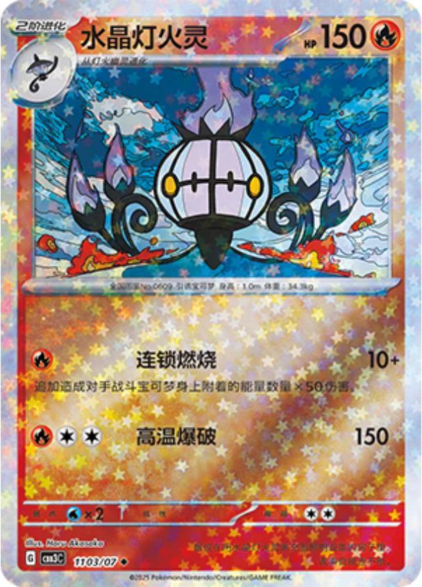 Chandelure [Stars] #1103 card from Gem Pack 3