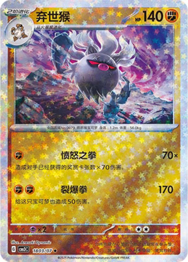 Annihilape [Stars] #1803 card from Gem Pack 3