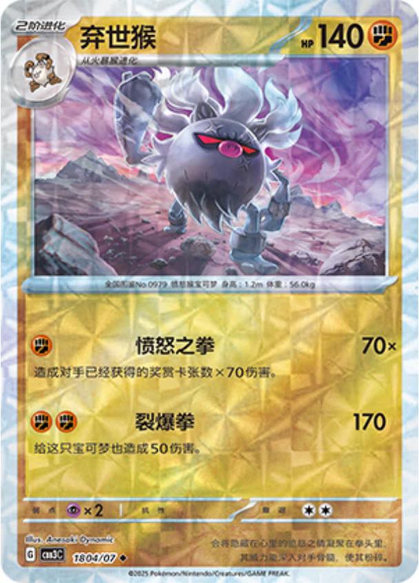 Annihilape [Rotary] #1804 card from Gem Pack 3