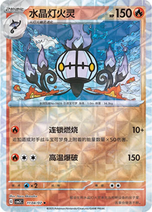 Chandelure [Rotary] #1104 card from Gem Pack 3