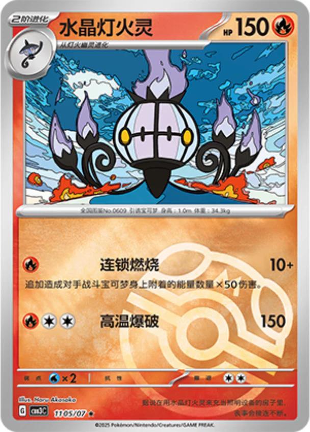 Chandelure [Masterball] #1105 card from Gem Pack 3