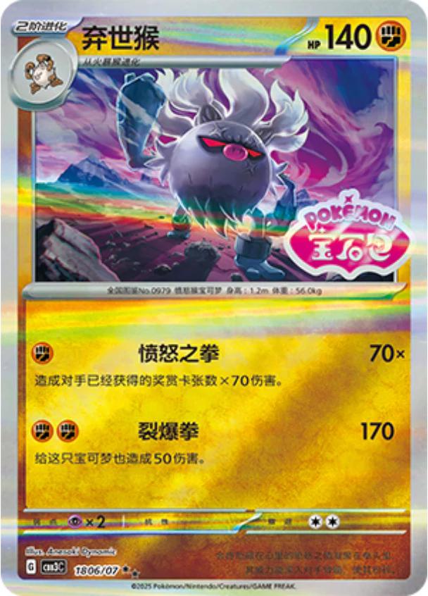 Annihilape [Stamped] #1806 card from Gem Pack 3
