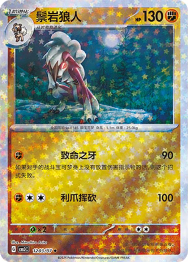 Lycanroc [Stars] #1203 card from Gem Pack 3