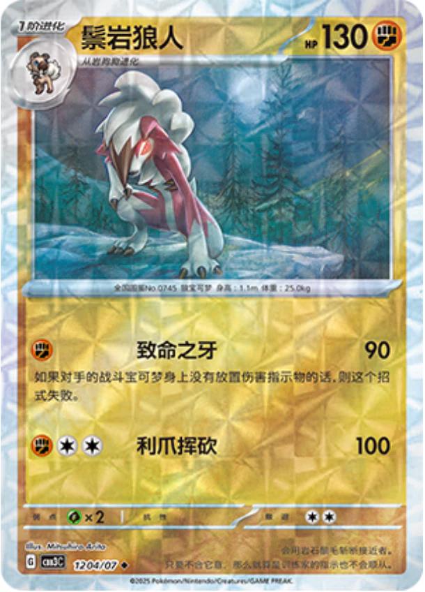 Lycanroc [Rotary] #1204 card from Gem Pack 3