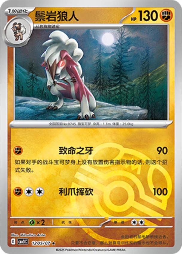Lycanroc [Masterball] #1205 card from Gem Pack 3