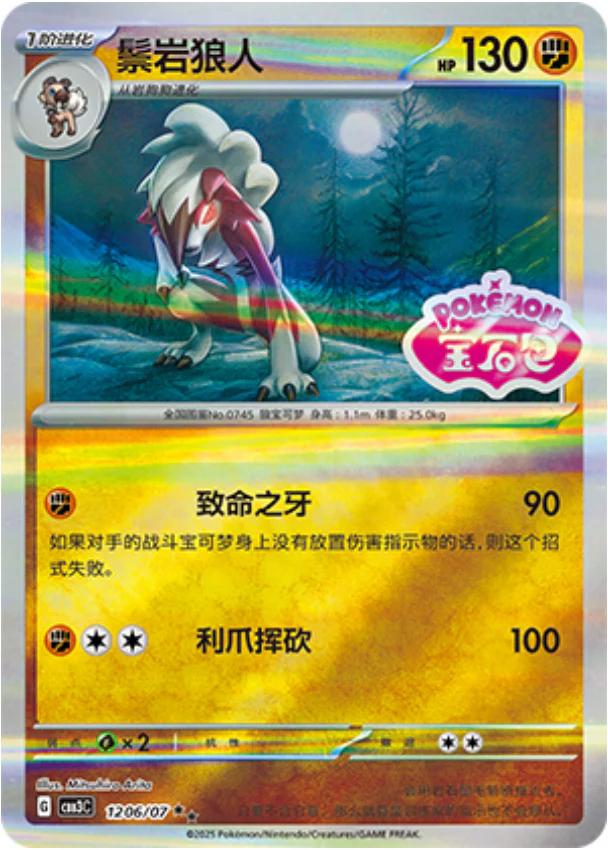 Lycanroc [Stamped] #1206 card from Gem Pack 3