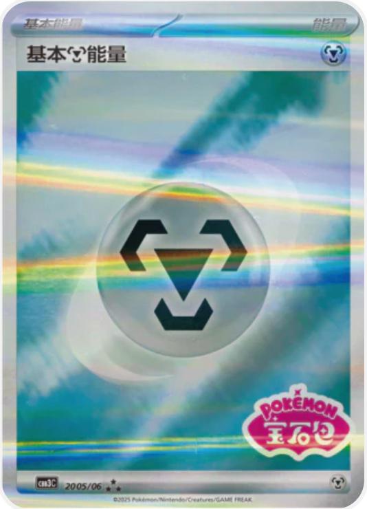 Metal Energy [Stamped] #2005 card from Gem Pack 3