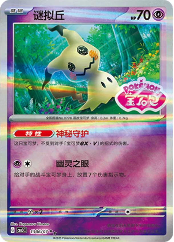 Mimikyu [Stamped] #1306 card from Gem Pack 3