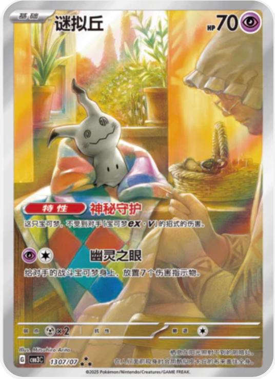 Mimikyu [Full Art] #1307 card from Gem Pack 3
