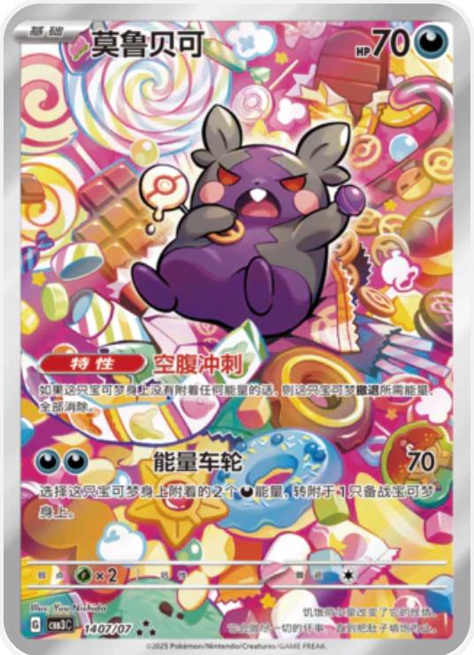 Morpeko [Full Art] #1407 card from Gem Pack 3