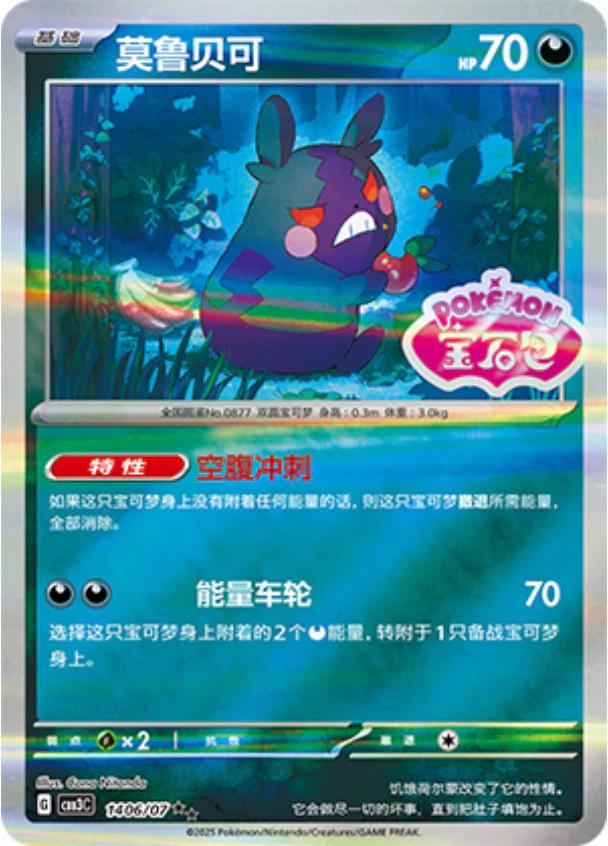 Morpeko [Stamped] #1406 card from Gem Pack 3