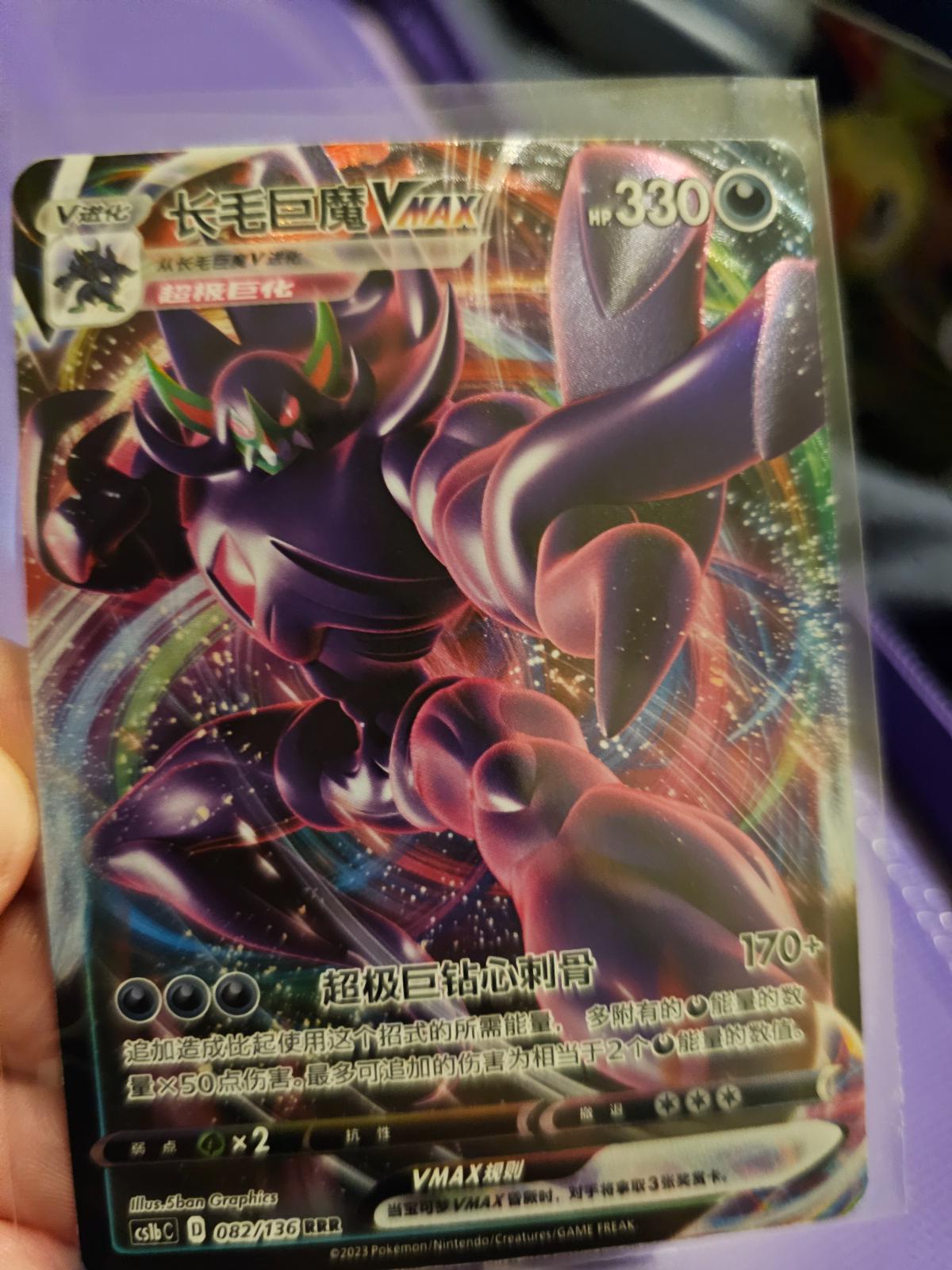 Grimmsnarl VMax #82 card from CS1bC