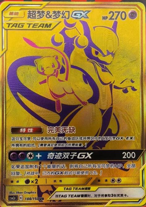Mew & Mewtwo GX #188 card from CSM2bC