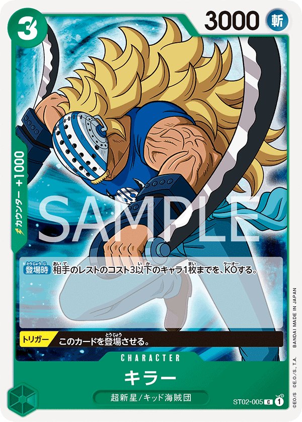 Killer ST02-005 card from Worst Generation [ST-02]