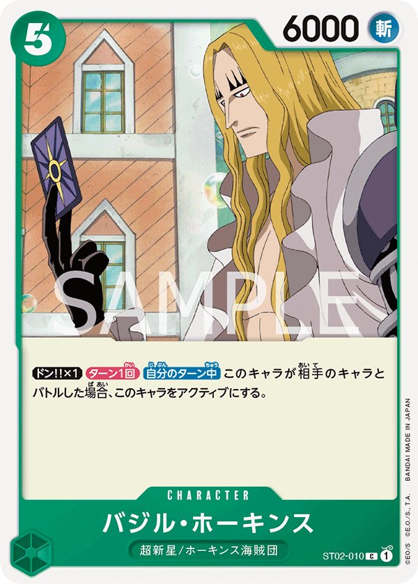 Basil Hawkins (Reprint) ST02-010 card from Family Deck Set
