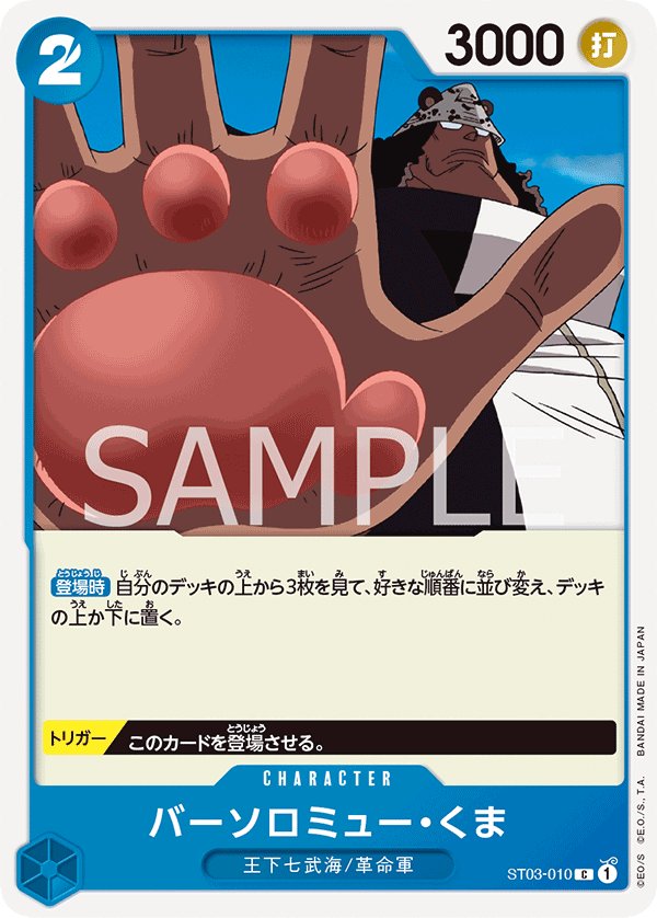Bartholomew Kuma ST03-010 card from The Seven Warlords of the Sea [ST-03]