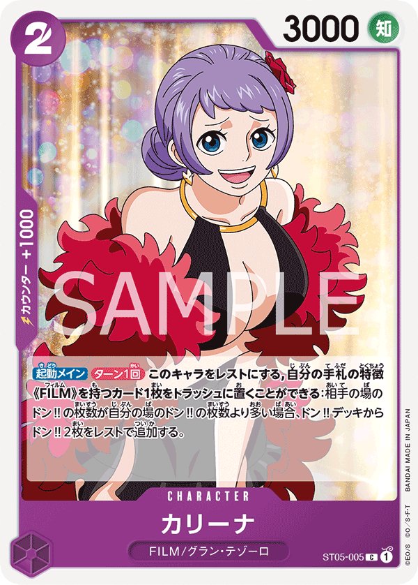 Carina ST05-005 card from ONE PIECE FILM edition [ST-05]