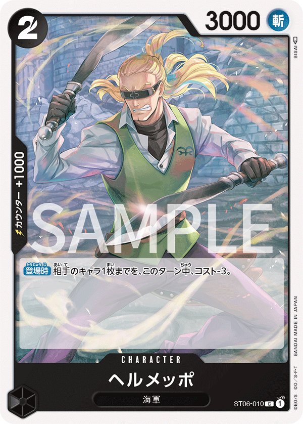 Helmeppo ST06-010 card from The Navy [ST-06]