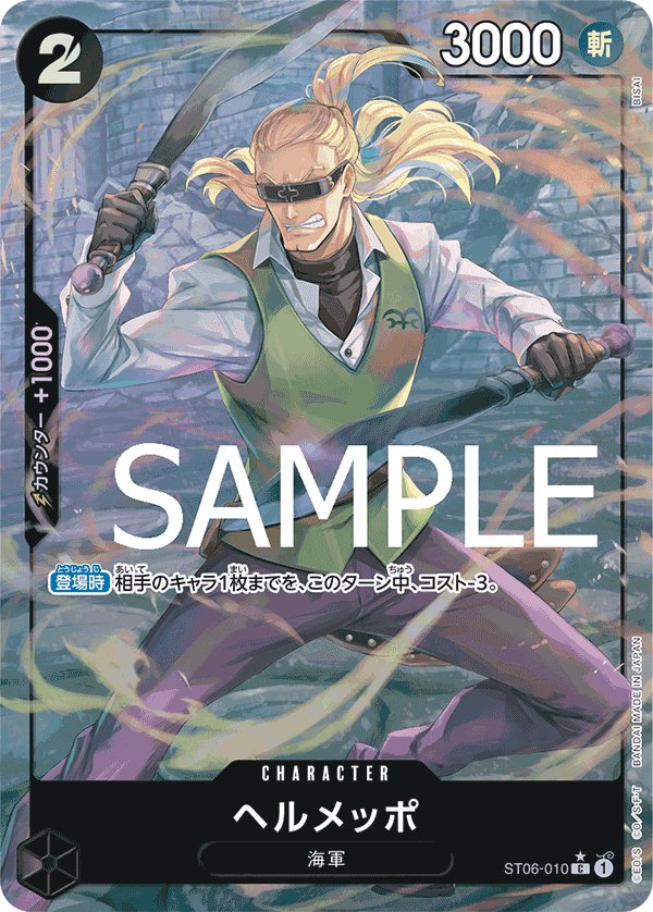 Helmeppo (Parallel 2) ST06-010 card from ONE PIECE CARD THE BEST [PRB-01]