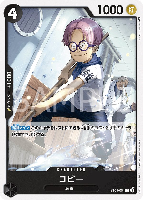 Koby ST08-004 card from Side Monkey.D.Luffy [ST-08]