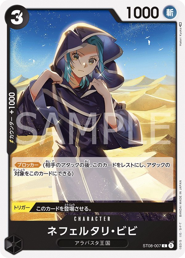 Nefeltari Vivi ST08-007 card from Side Monkey.D.Luffy [ST-08]