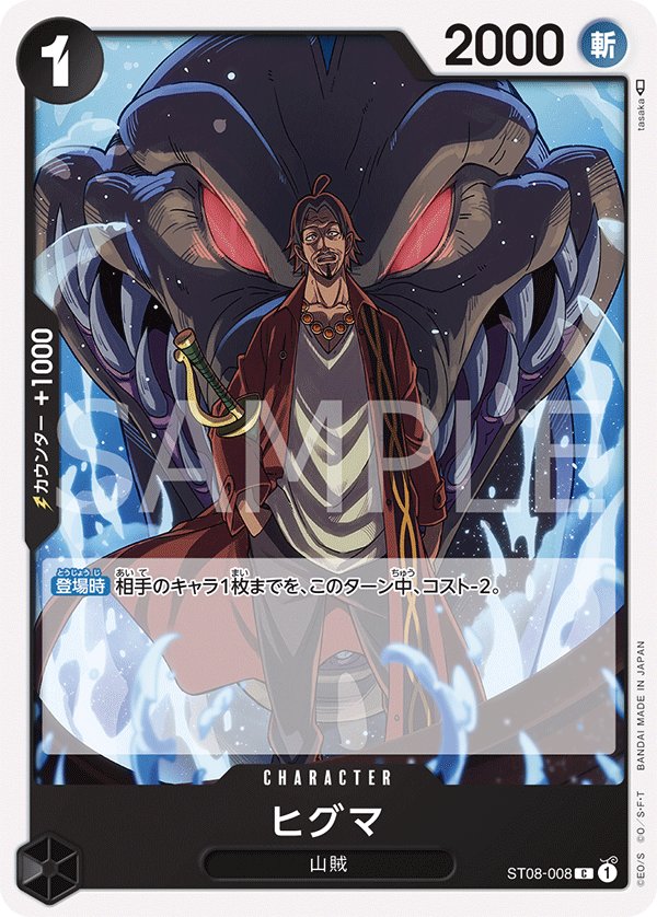 Higuma ST08-008 card from Side Monkey.D.Luffy [ST-08]