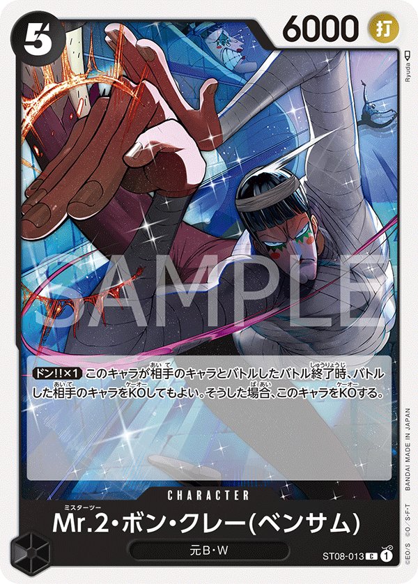 Mr.2.Bon.Kurei(Bentham) ST08-013 card from Side Monkey.D.Luffy [ST-08]