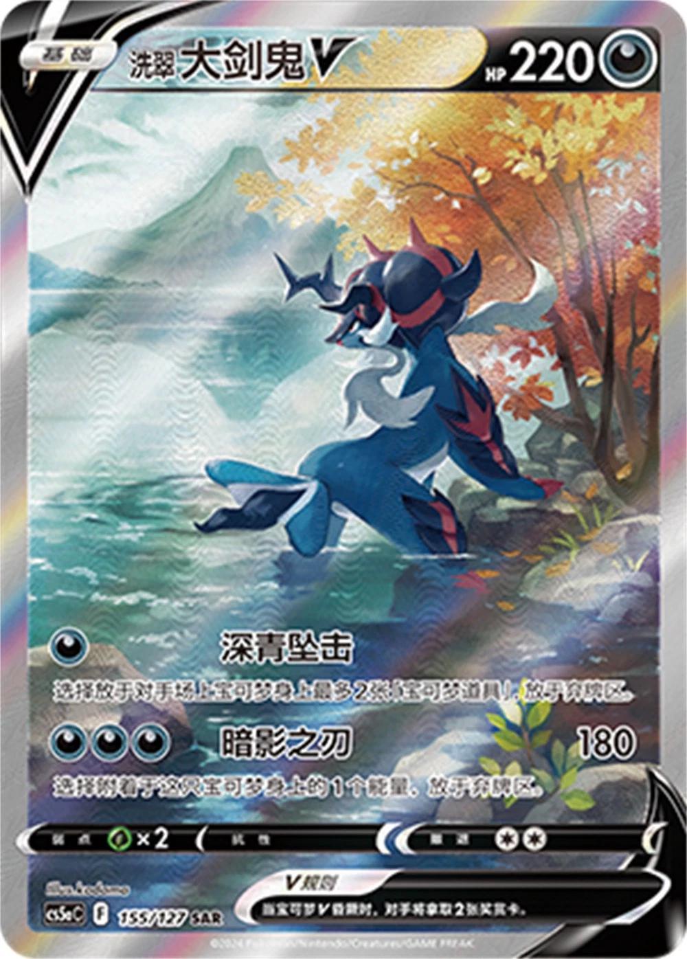 Hisuian Samurott V #155 card from CS5aC