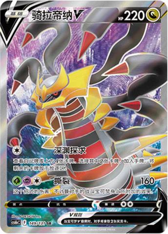 Giratina V #149 card from CS6bC