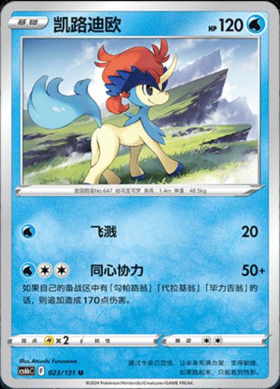 Keldeo #23 card from CS6bC