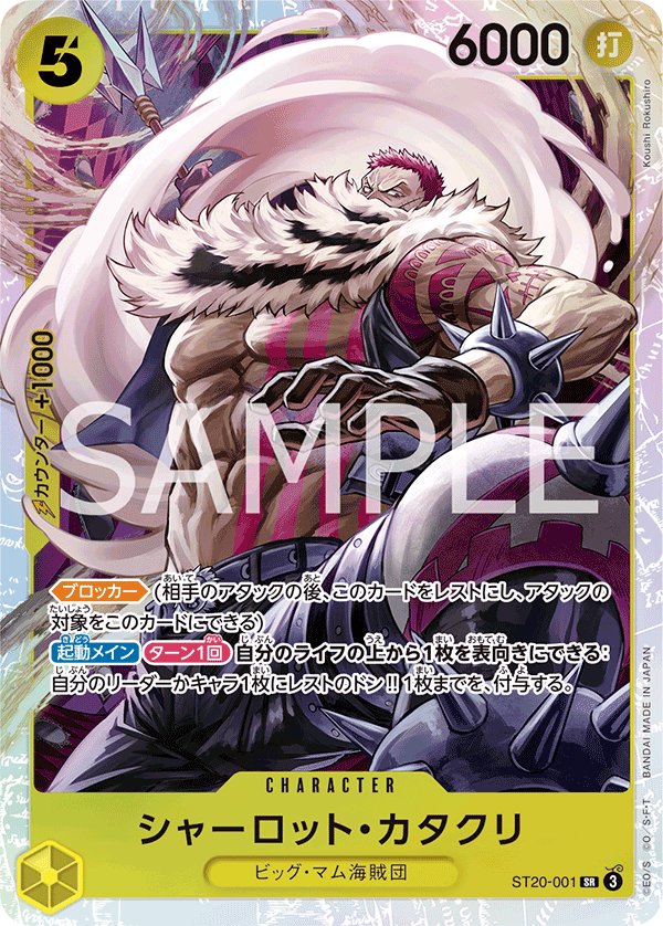 Charlotte Katakuri ST20-001 card from Yellow Charlotte Katakuri [ST-20]