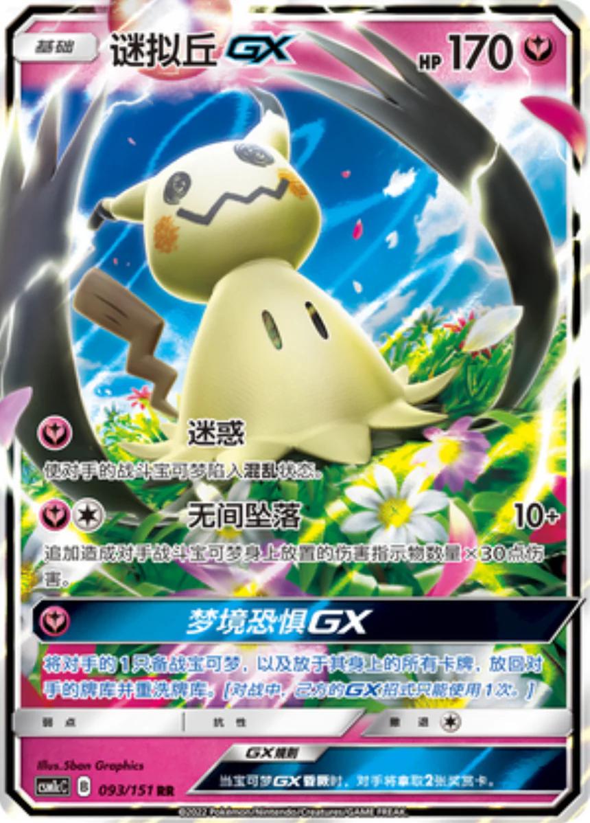 Mimikyu GX #93 card from CSM1cC