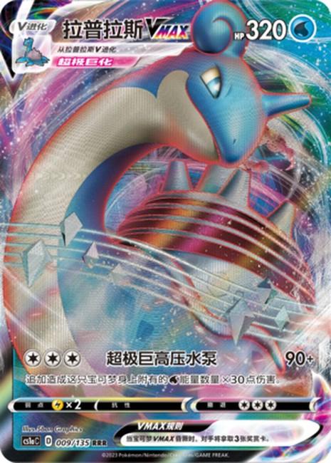 Lapras VMAX #9 card from CS1aC