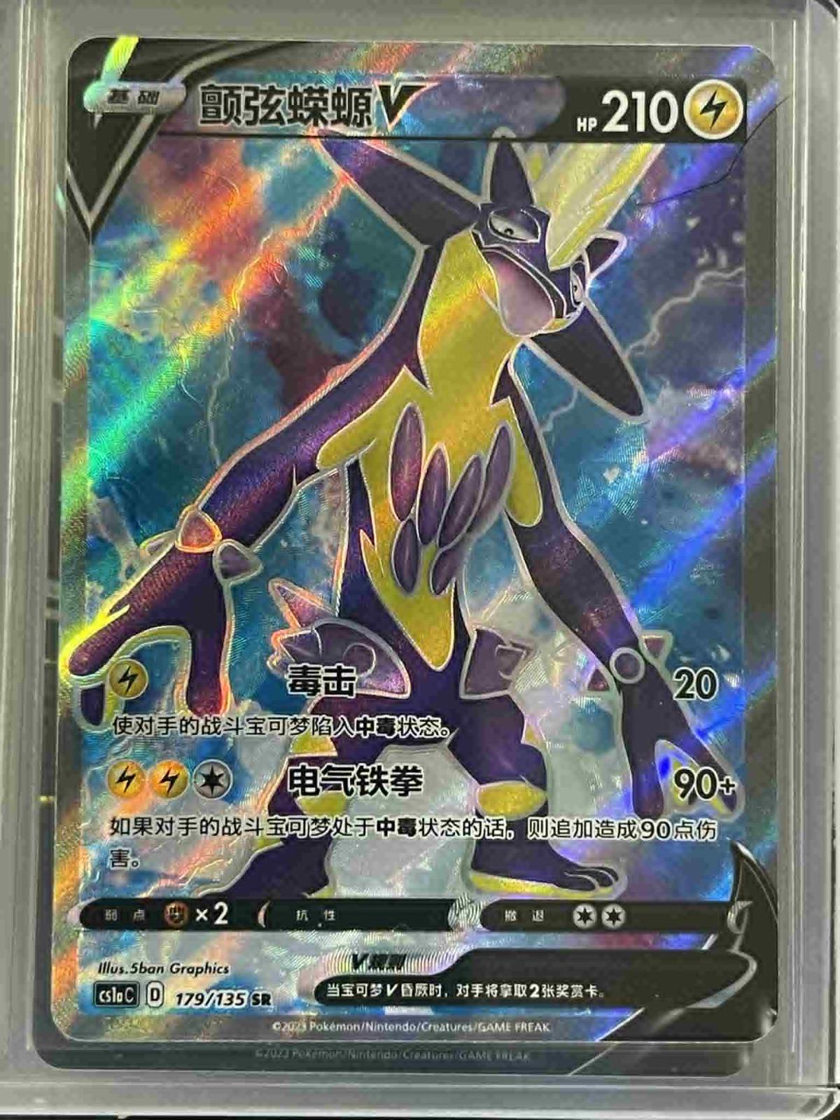 Toxtricity V #179 card from CS1aC