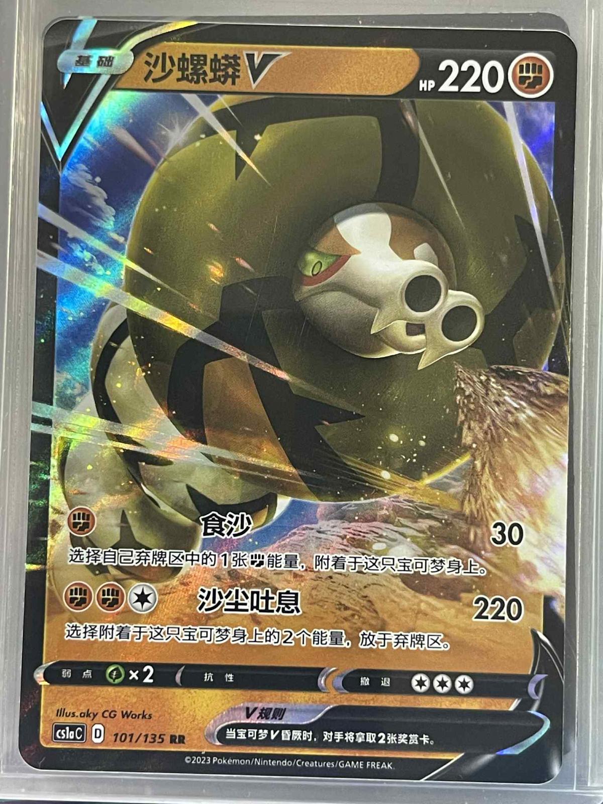 Sandaconda V #101 card from CS1aC