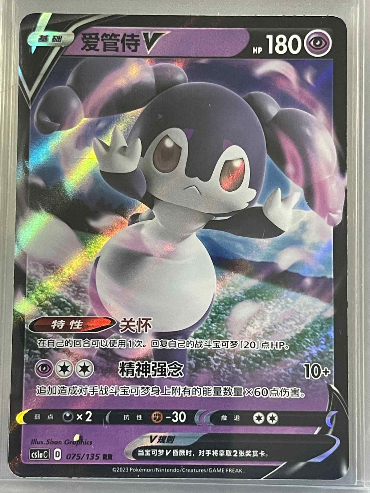 Indeedee V #75 card from CS1aC