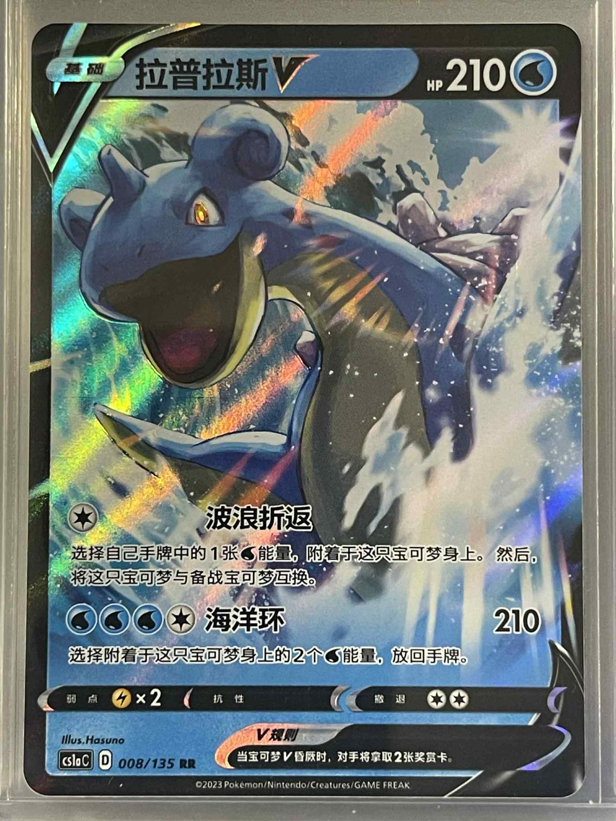 Lapras V #8 card from CS1aC