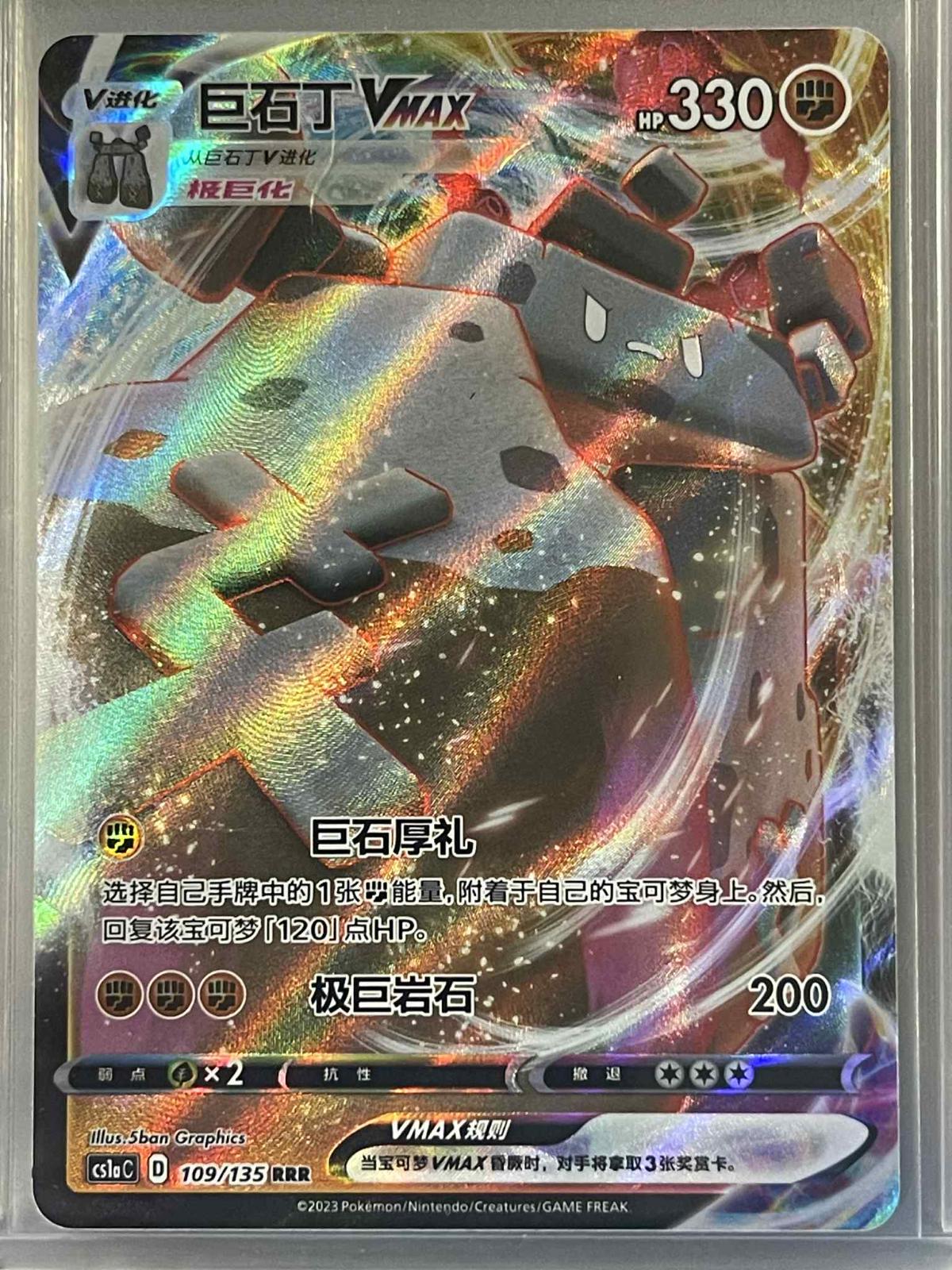 Stonjourner VMAX #109 card from CS1aC