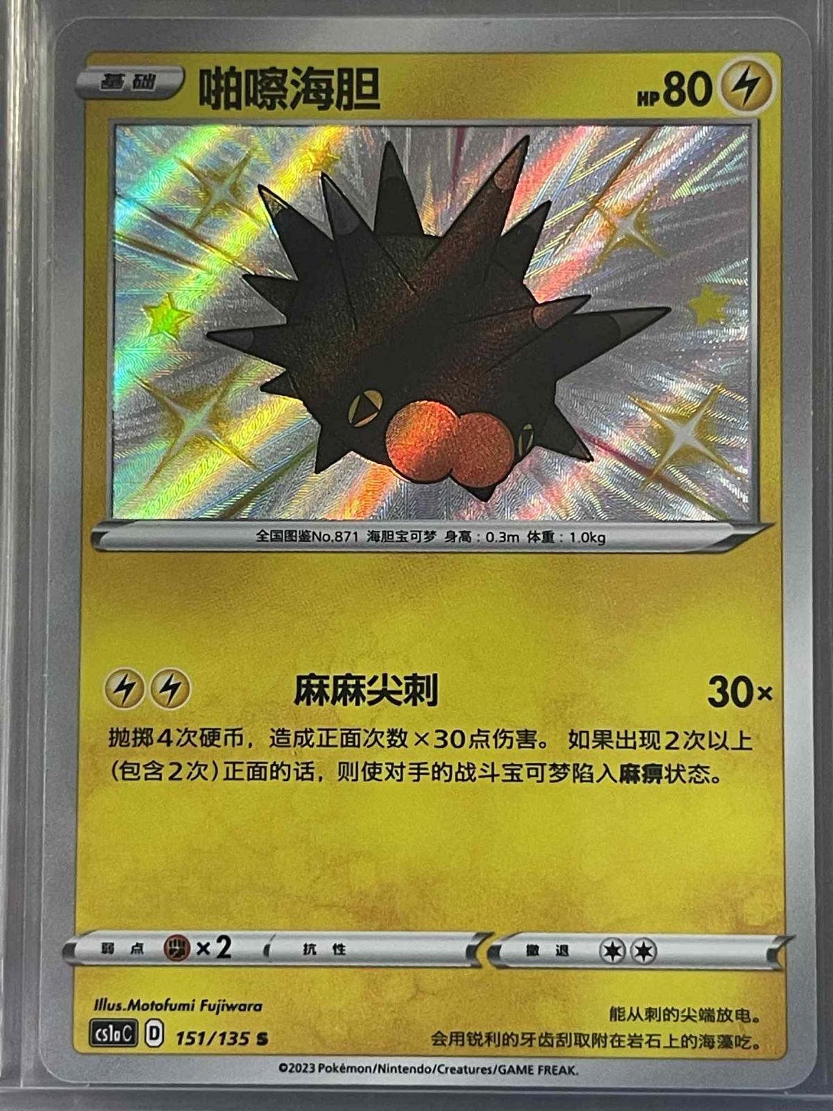 Pincurchin #151 card from CS1aC