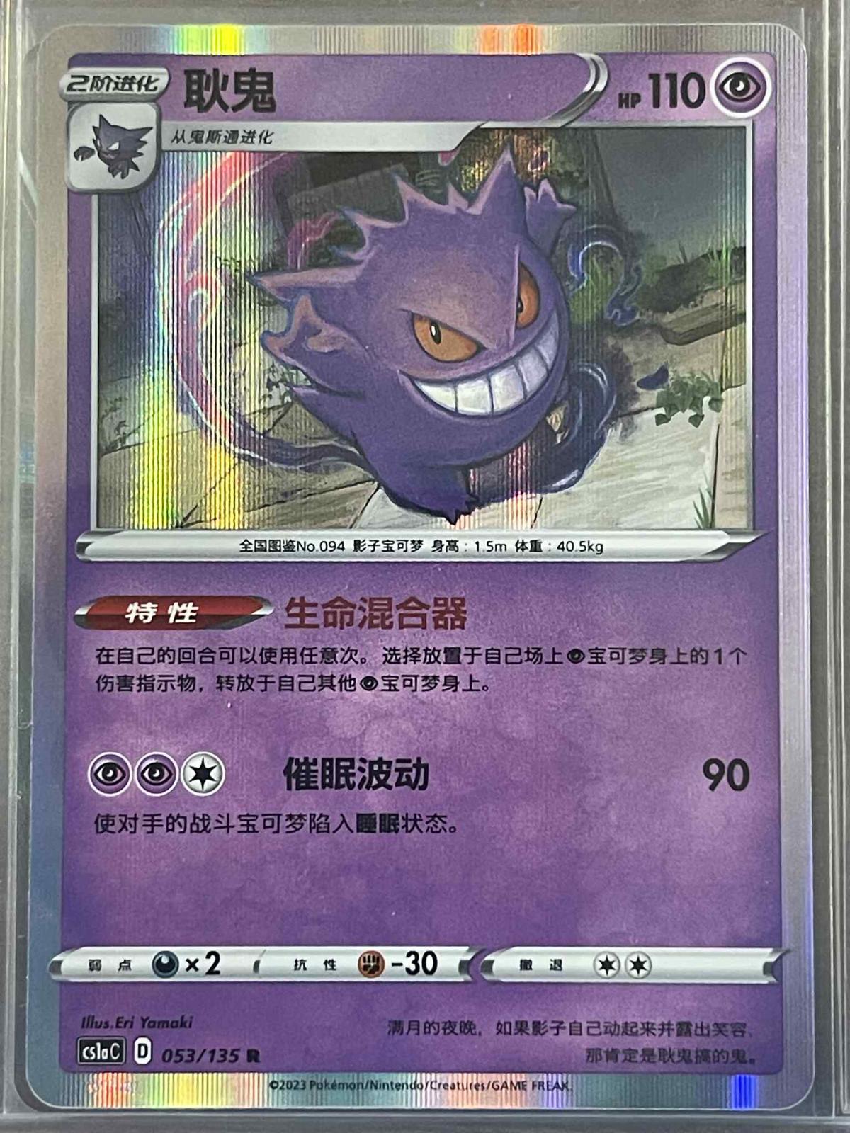 Gengar #53 card from CS1aC