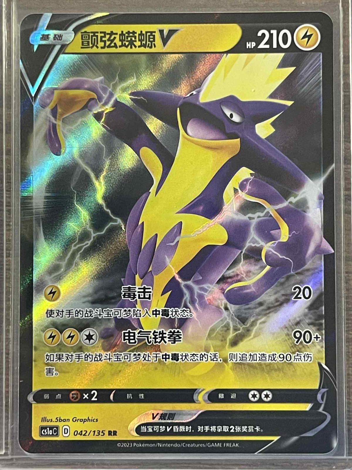 Toxtricity V #42 card from CS1aC