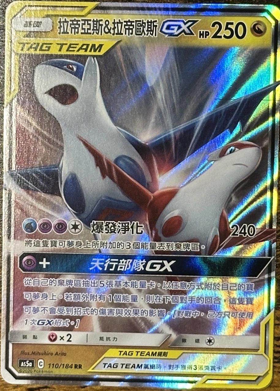 Latias & Latios GX #110 card from AS5aC