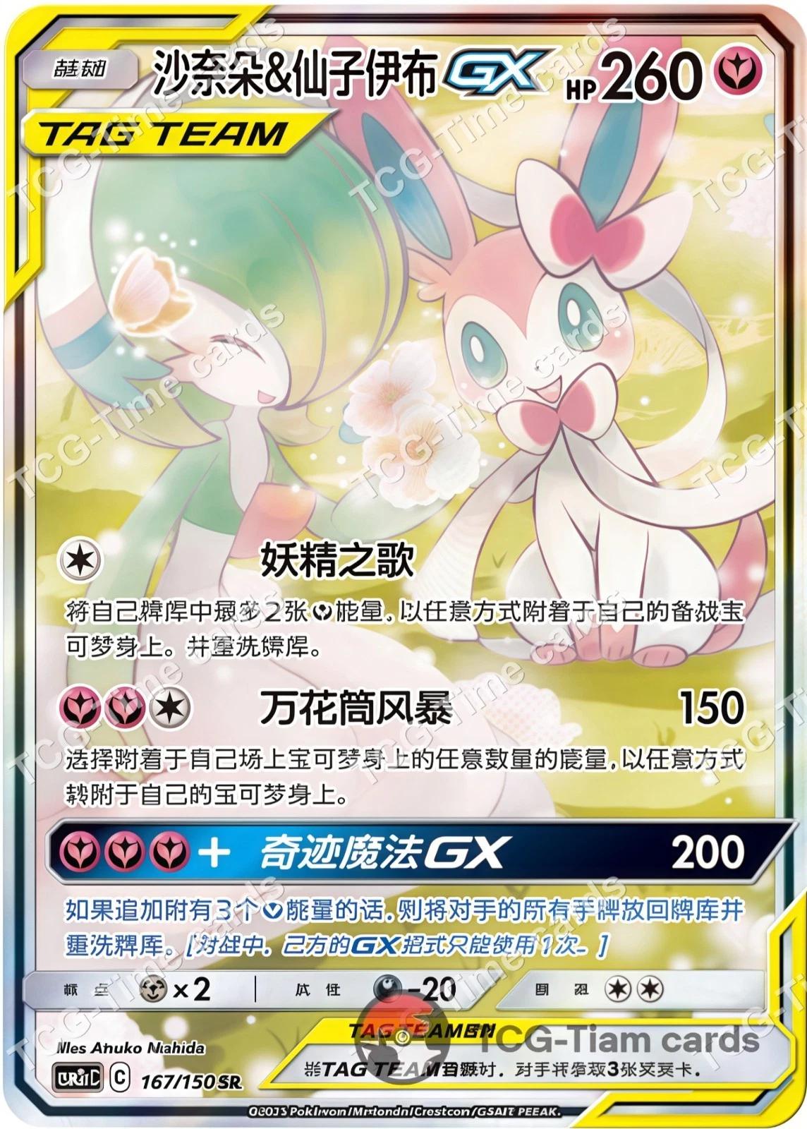 Gardevoir & Sylveon GX #167 card from CSM2cC