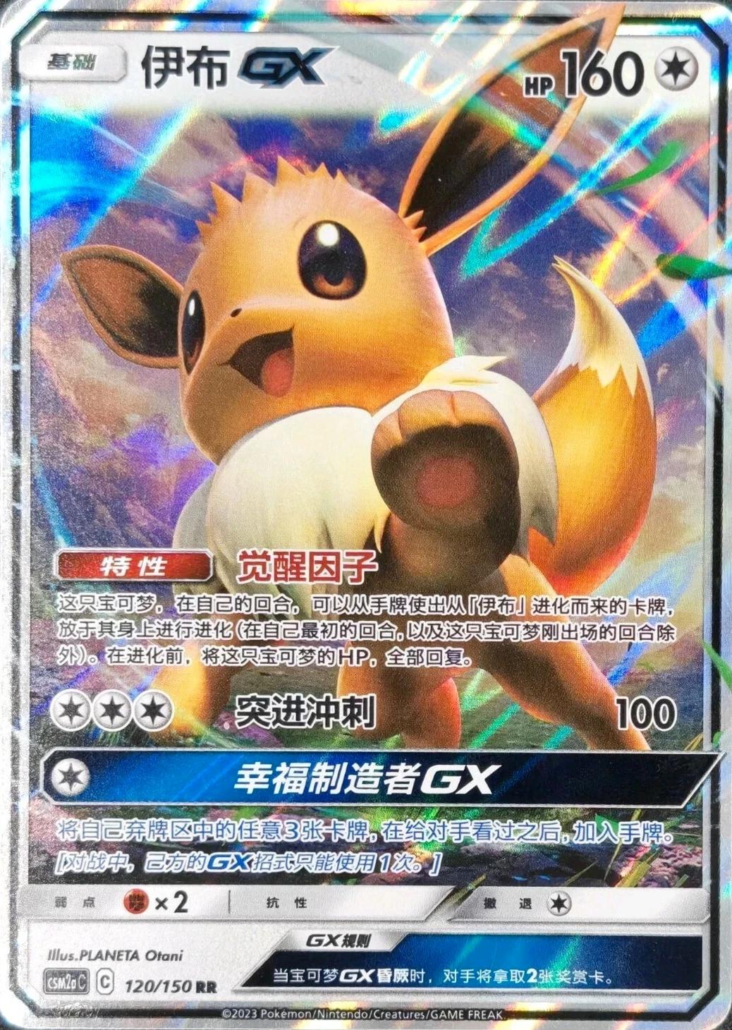 Eevee GX #120 card from CSM2aC
