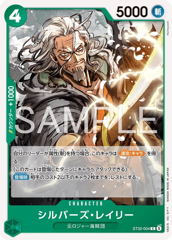 Silvers Rayleigh ST32-004 card from Green Roronoa Zoro [ST-32]