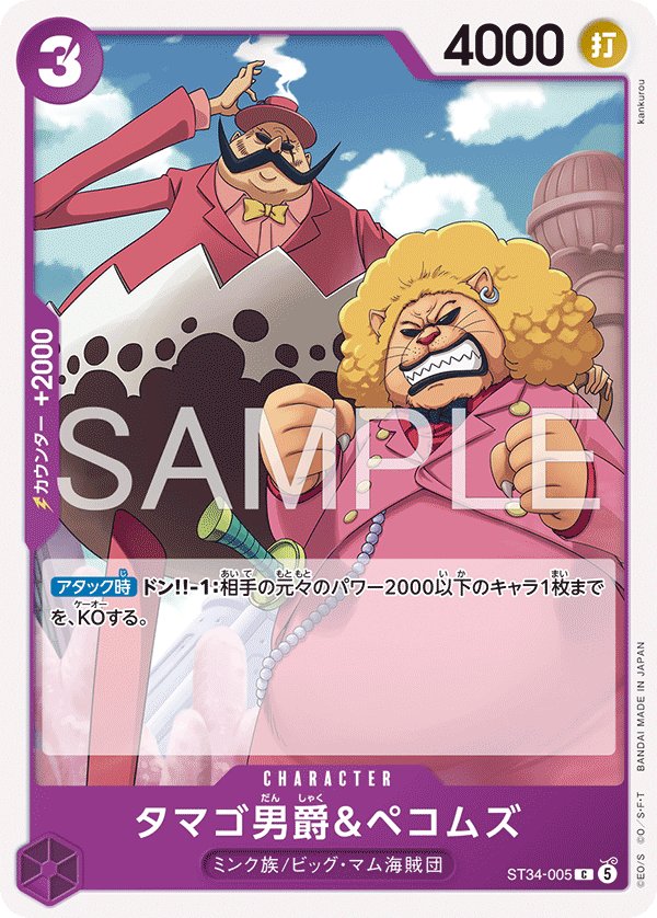 Baron Tamago & Pekoms ST34-005 card from Purple Charlotte Katakuri [ST-34]